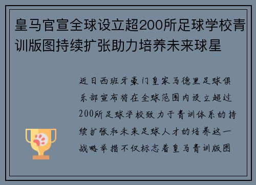 皇马官宣全球设立超200所足球学校青训版图持续扩张助力培养未来球星 ⚽🌍