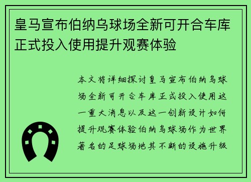皇马宣布伯纳乌球场全新可开合车库正式投入使用提升观赛体验