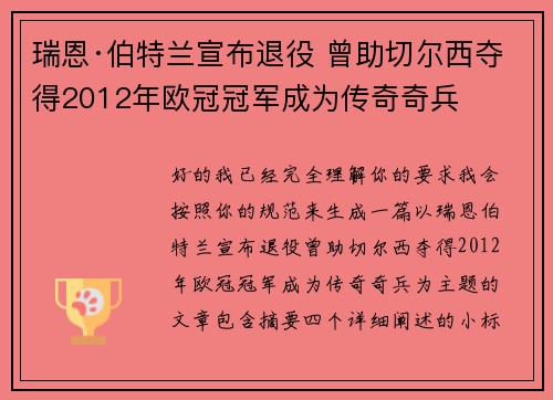 瑞恩·伯特兰宣布退役 曾助切尔西夺得2012年欧冠冠军成为传奇奇兵