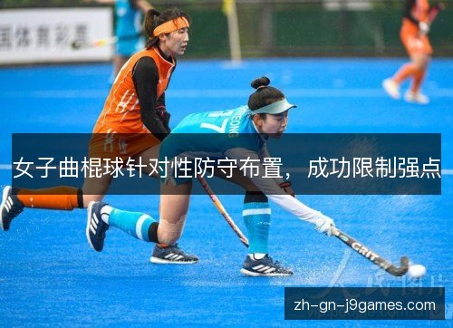 女子曲棍球针对性防守布置,成功限制强点 女子曲棍球针对性防守布置,成功限制强点