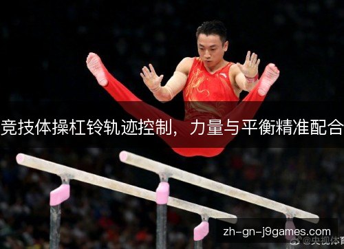 竞技体操杠铃轨迹控制，力量与平衡精准配合