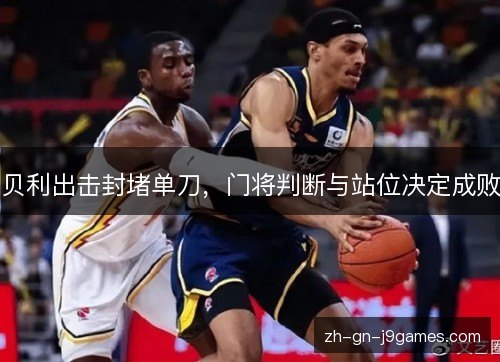 贝利出击封堵单刀，门将判断与站位决定成败