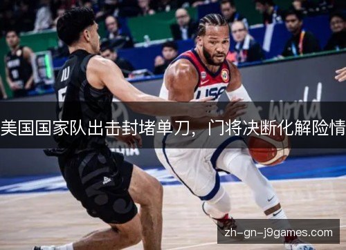 美国国家队出击封堵单刀，门将决断化解险情