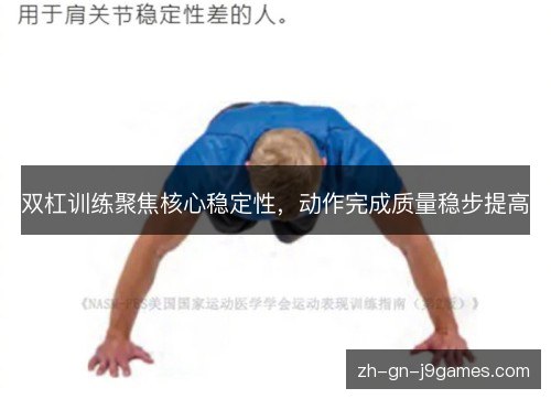 双杠训练聚焦核心稳定性，动作完成质量稳步提高